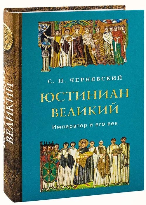 юстиниан книга. пандекты юстиниана. юстиниан книга. книга немецкого писателя юстиниана интервью. император юстиниан и византийская цивилизация в vi веке.