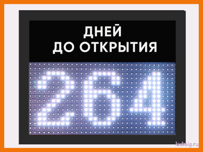 Электронный таймер отсчета дней до открытия 310*350мм