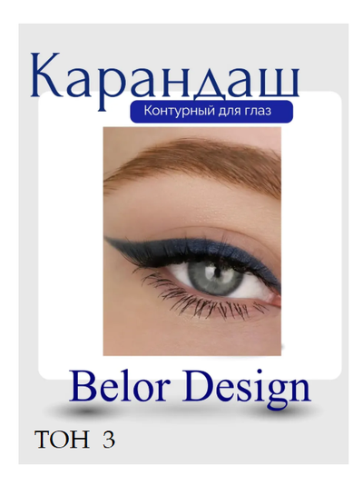 Карандаш для глаз косметический контурный  BelorDesign