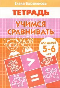 Учимся сравнивать Р/т (5-6л.) / Бортникова (Литур)