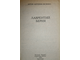 Антонов-Овсеенко Д.В. Лаврентий Берия. Краснодар: Советская Кубань. 1993г.