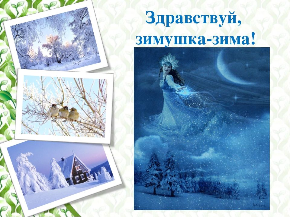 Зимушка зима тематическая неделя. Прощай зима картинки. Надпись здравствуй зимушка зима. Здравствуй, зимушка-зима!. Тема недели прощай зимушка зима.