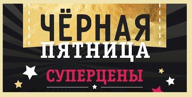joie-russ.ru Акции Черная пятница уже началась! 5 дней до конца.