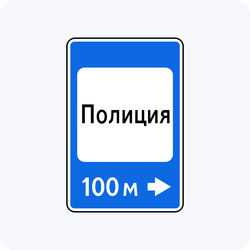 Дорожный знак 7.13 Полиция
