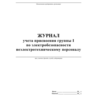 Журнал учёта присвоения группы 1 по электробезопасности неэлетротехническому персоналу, КЖ 134