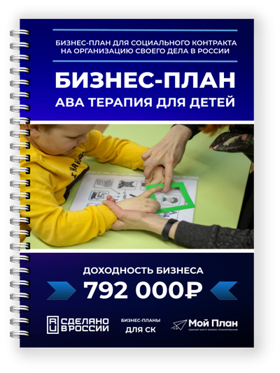 Бизнес-план под соцконтракт для предоставления АВА-терапии детям