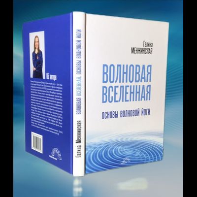 Г. Менжинская. ВОЛНОВАЯ ВСЕЛЕННАЯ. Основы Волновой йоги