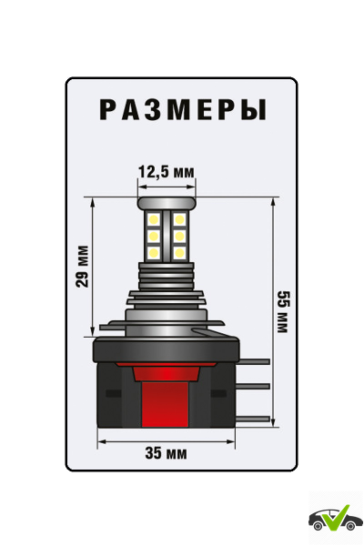 Светодиодная лампа Xenite H15-15SMD PRO (12V) Рекомендовано в качестве "дневных ходовых огней"