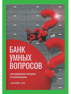 Банк умных вопросов для проведения интервью по компетенциям. Дмитрий Касьянов.