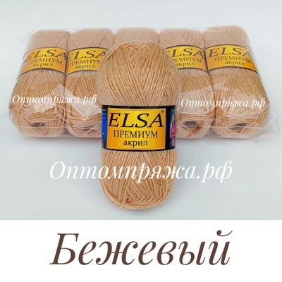 Акрил в клубках &quot;ЭЛЬЗА&quot; Премиум ЦВЕТ Бежевый. ЦЕНА ЗА УПАКОВКУ (В УПАКОВКЕ 5 КЛУБКОВ) 290 РУБЛЕЙ.