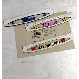 Именные линейки