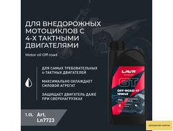 Моторное масло для мотоциклов GT OFF ROAD 4T 10W-40 SM LAVR MOTOLINE, 1 л / Ln7723