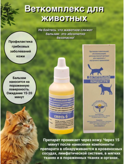 Для кошек и собак лечение грибковых заболеваний кожи, ветеринарный препарат ВолгаЛадь Смесь №6 "Гриб