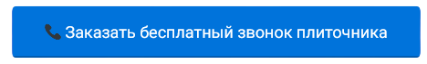 заказать бесплатный звонок плиточника