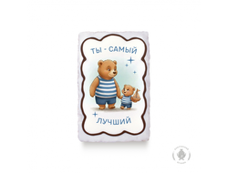 Мишки "Ты самый лучший" 130 гр