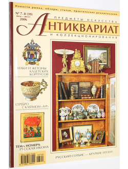 Журнал `Антиквариат`. Предметы искусства и коллекционирования. № 7-8 (39) июль-август 2006 г. М: ЛК Пресс, 2006.