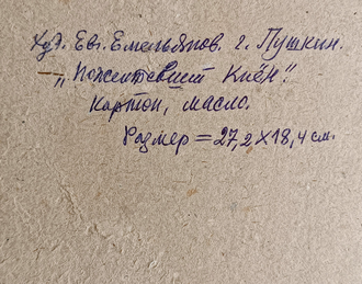 "Пожелтевший клён" картон масло Емельянов Е.М. 1961 год