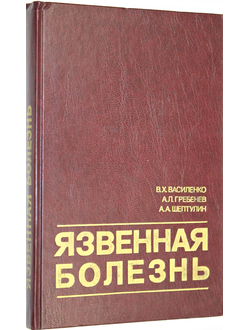 Василенко В.Х. Гребенев А.Л. Шептулин А.А. Язвенная болезнь. М.: Медицина. 1987г.