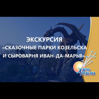 Сказочные парки Козельска и сыроварня "Иван-да-Марья"