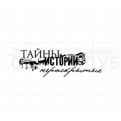 штамп "Тайны истории нераскрытые"