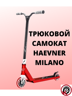 Самокат трюковый HAEVNER MILANO красный/белый