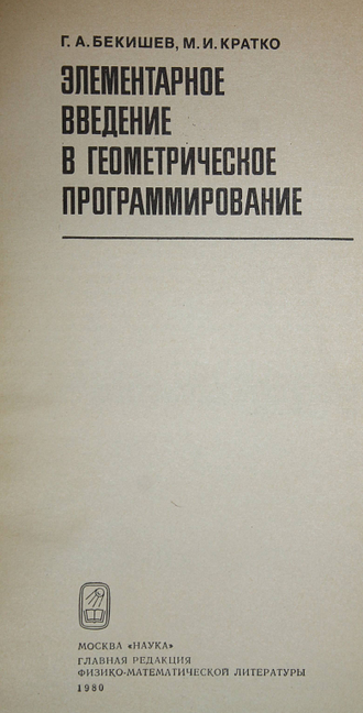 Бекишев Г. Элементарное введение в геометрическое программирование. М.: Наука. 1980г.