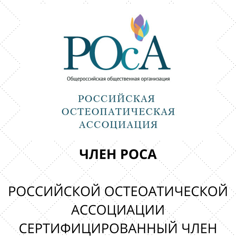 Член Российской остеопатической ассоциации Лицензированный центр