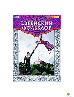 DVD Еврейский фольклор (языки: русский, английский)