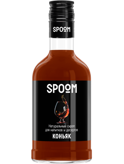 Сироп Spoom Коньяк, 250 МЛ (для кофе, коктейлей и десертов)