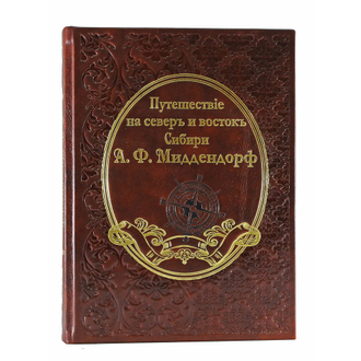 Миддендорф А.Ф.. Путешествие на север и восток Сибири. Репринтное издание В 2 томах.