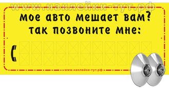 Купить табличку МОЕ АВТО МЕШАЕТ ВАМ? Позвоните мне! Табличка на 2-х присосках на стекло автомомбиля.