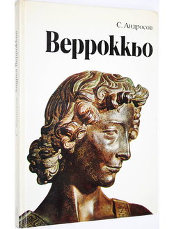 Андросов С.О. Андреа Верроккьо. 1435 - 1488. Л.: Искусство. 1984г.