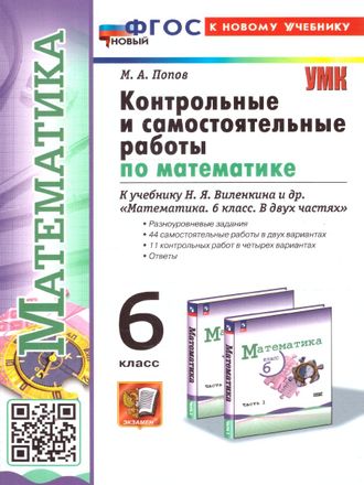 Попов Математика Контрольные и самостоятельные работы 6 кл к учебнику Виленкина (Экзамен)