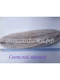 ВОРСОВАЯ ПРЯЖА В ПАСМАХ ТРЕХСЛОЙНАЯ ЦВЕТ СВЕТЛЫЙ МРАМОР. ЦЕНА ЗА 1 КГ. 460 РУБЛЕЙ