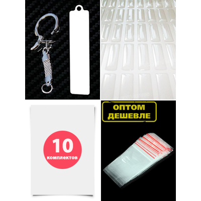 Комплект на 10-ть брелоков гос. номер авто, без бортиков