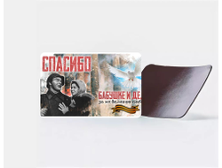 Магнит виниловый на 9 Мая, День Победы Спасибо Бабушке и Деду!