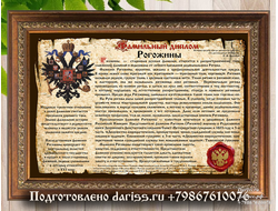 Фамильный диплом дизайн 401 (Берестяная грамота) в раме с настоящей сургучной печатью