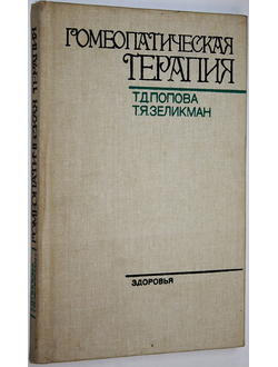 Попова Т.Д., Зеликман Т.Я. Гомеопатическая терапия. Киев: Здоровье. 1990г.