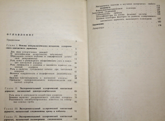 Рабен А.С., Алексеева О.Г. Экспериментальный аллергический контактный дерматит. М.: Медицина. 1970.