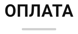 Оплата