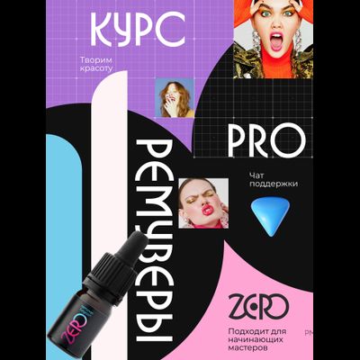 Онлайн-курс по удалению перманентного макияжа Pro Ремуверы от zero-pmu.ru