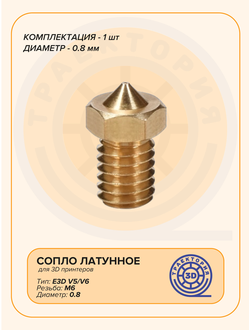 Сопло латунное V6 0.8 мм