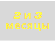 2-й и 3-й месяцы: лечение дивертикулеза, запора, метеоризма