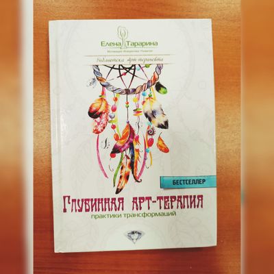 Елена Тарарина. Глубинная арт-терапия: практики трансформаций.