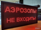 Светодиодное табло «АЭРОЗОЛЬ! НЕ ВХОДИТЬ!» 19*35см помещение