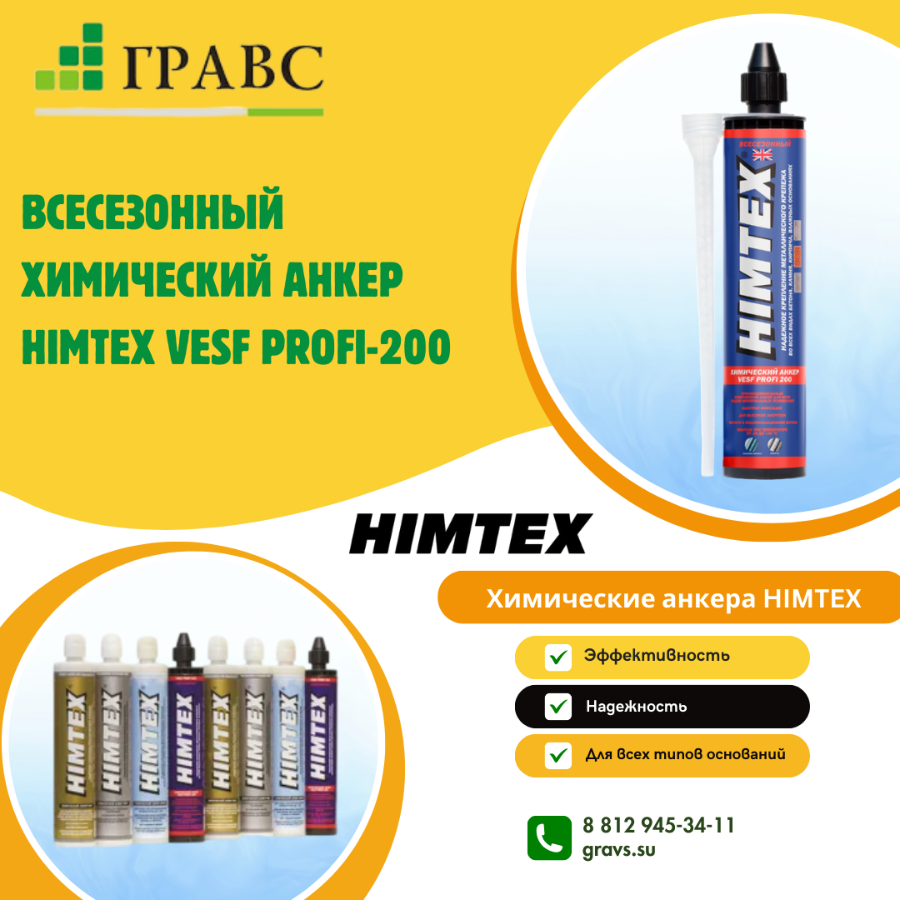 Всесезонный химический анкер HIMTEX VESF PROFI-200 купить в СПб