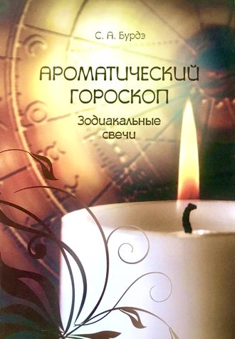 Бурдэ С.А. Ароматический гороскоп. СПб: 2012