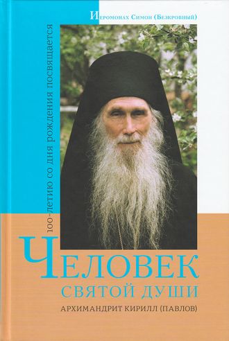 Книги - Иеромонах Симон (Бескровный) - Человек святой души Архимандрит ...