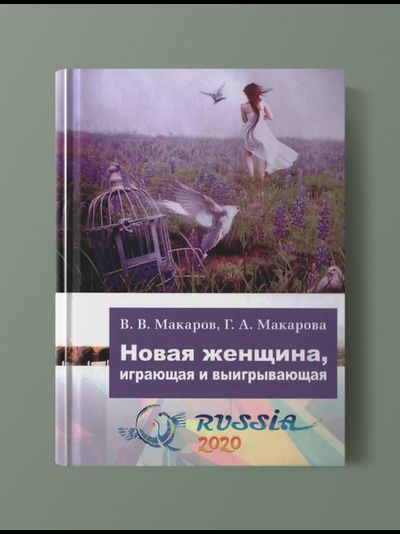 Новая женщина, играющая и выигрывающая. В.В.Макаров, Г.А.Макарова