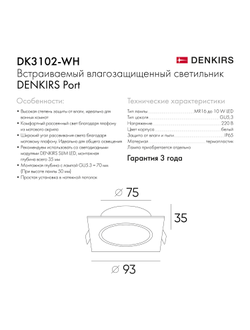 Точечный встраиваемый влагозащищенный светильник Denkirs DK3102-WH